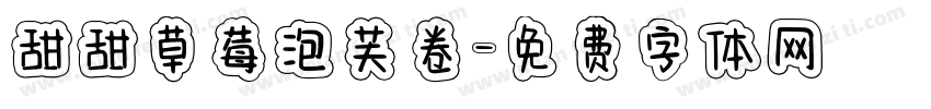 甜甜草莓泡芙卷字体转换