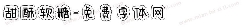 甜酥软糖字体转换