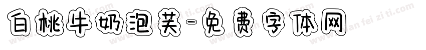 白桃牛奶泡芙字体转换