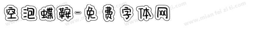 空泡蝶鞍字体转换