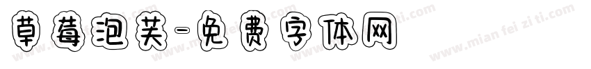 草莓泡芙字体转换