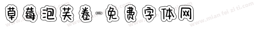 草莓泡芙卷字体转换