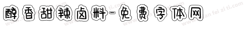 醇香甜辣卤料字体转换