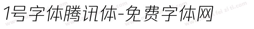 1号字体腾讯体字体转换