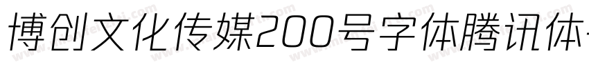 博创文化传媒200号字体腾讯体字体转换
