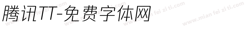 腾讯TT字体转换