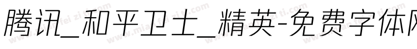 腾讯_和平卫士_精英字体转换