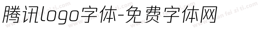 腾讯logo字体字体转换