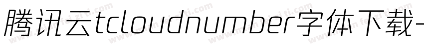 腾讯云tcloudnumber字体下载字体转换