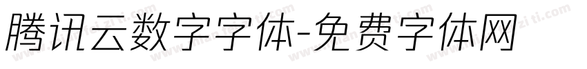 腾讯云数字字体字体转换