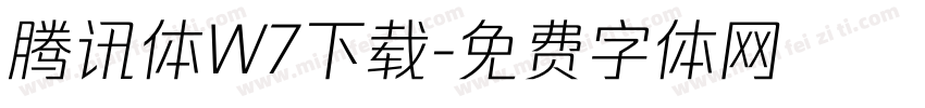 腾讯体W7下载字体转换