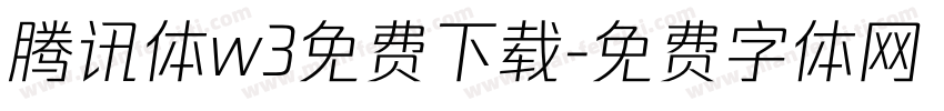 腾讯体w3免费下载字体转换