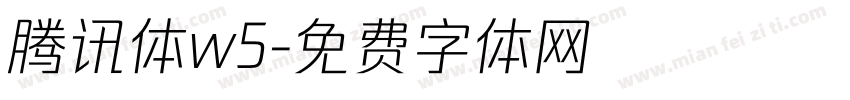 腾讯体w5字体转换