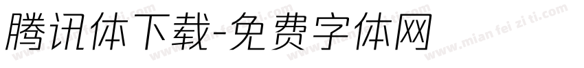 腾讯体下载字体转换