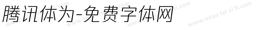 腾讯体为字体转换
