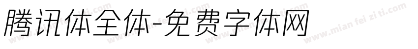 腾讯体全体字体转换
