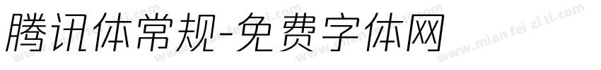 腾讯体常规字体转换