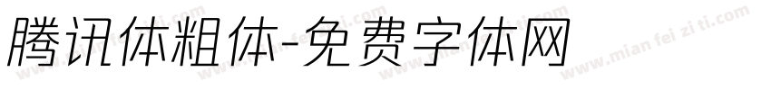 腾讯体粗体字体转换