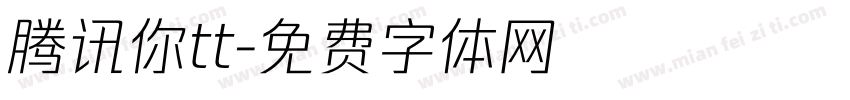 腾讯你tt字体转换
