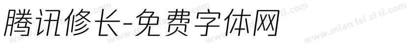 腾讯修长字体转换