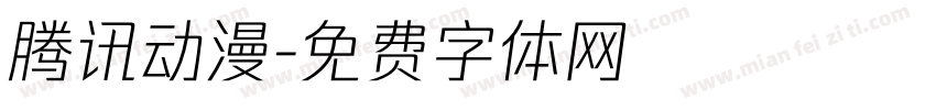 腾讯动漫字体转换