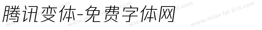 腾讯变体字体转换