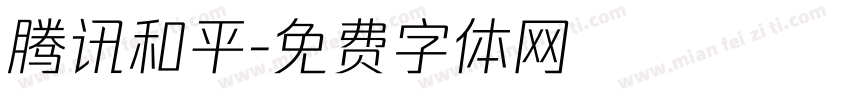 腾讯和平字体转换