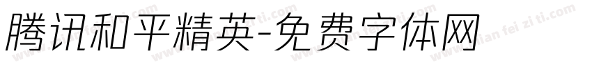 腾讯和平精英字体转换