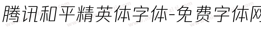 腾讯和平精英体字体字体转换