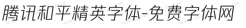 腾讯和平精英字体字体转换