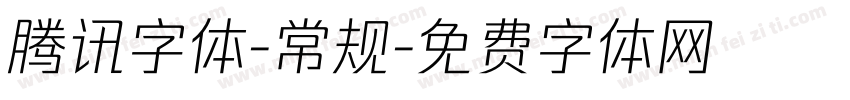 腾讯字体-常规字体转换