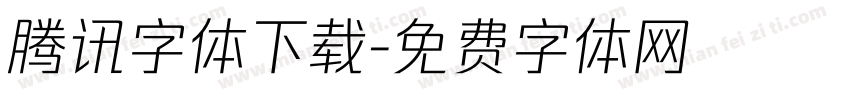 腾讯字体下载字体转换
