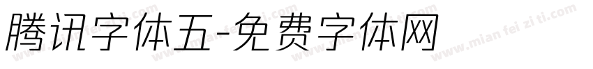腾讯字体五字体转换