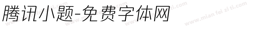 腾讯小题字体转换