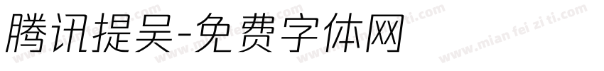 腾讯提吴字体转换