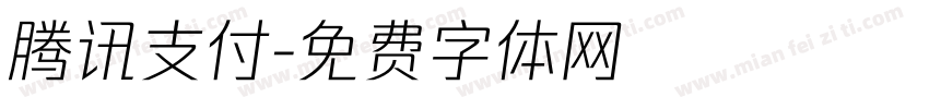 腾讯支付字体转换