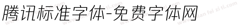 腾讯标准字体字体转换