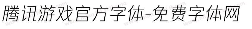 腾讯游戏官方字体字体转换