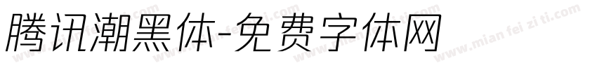 腾讯潮黑体字体转换