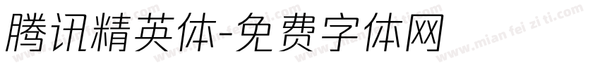 腾讯精英体字体转换
