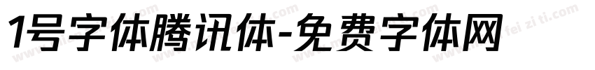1号字体腾讯体字体转换
