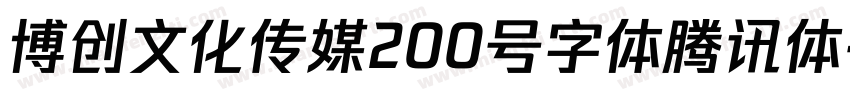 博创文化传媒200号字体腾讯体字体转换