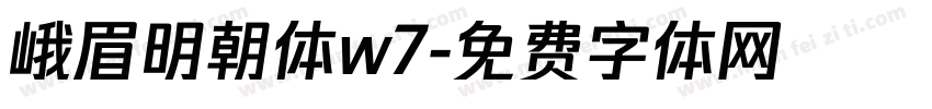 峨眉明朝体w7字体转换