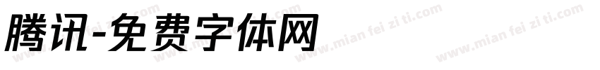 腾讯字体转换