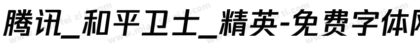 腾讯_和平卫士_精英字体转换