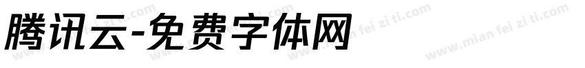 腾讯云字体转换