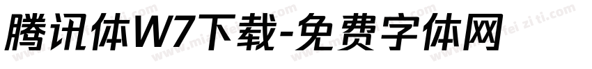 腾讯体W7下载字体转换