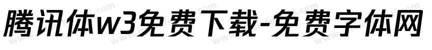 腾讯体w3免费下载字体转换
