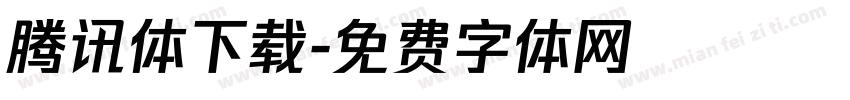 腾讯体下载字体转换