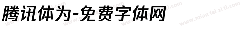腾讯体为字体转换